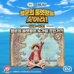 [CU 이벤트] #EVENT CU에서 시작된 위대한 항해는 계속된다! 행운의 룰렛왕이 될 자는 누구-?! 지금 바로 행운의 룰렛왕에 도전해보세요!... 