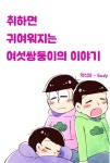[오소마츠상][올캐러]취하면 귀여운 여섯 쌍둥이의 이야기