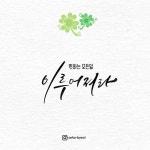 감성글귀 캘리그라피
