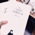 #서로사랑하면 언제라도 봄 #서로사랑하면 언제라도 봄 | Cards against humanity, Against humanity, B612