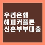 우리은행 신혼부부대출 - 2020