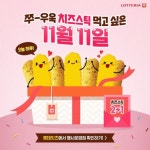 오늘 하루, 롯데리아에서 치즈스틱 2+1이라고? @@ , 빨리 가자! 롯데잇츠에서 행사 운영점을 확인해... 치즈스틱,리아데...