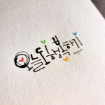 김혜원 캘리그라피 on Instagram: 카키모리펜촉의 재발견♡ 잉크를 듬뿍 찍어서 처음 그을때 조금 더 굵은 획 표현이 가능해요^^ (잉크를 찍는... 