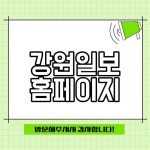 조선일보외중앙일보신철산 | 강원일보 홈페이지 신문보기