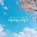 널생각하면 내 마음에 꽃이핀다 따스한 사람아💕 #손끝생각 - 봄처럼 따스한 사람이고 싶어요 - START👀 🍎성수반상시모집✍🏻 4월14일... 