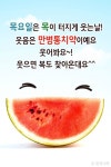 아침인사~ 목요일은 목이 터지게 웃는 날!