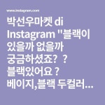 박선우마켓 di Instagram 블랙이 있을까 없을까 궁금하셨죠❤️ 블랙있어요 🎶 베이지,블랙 두컬러에요! 레아플리츠와 같은거래처... 