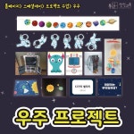 특별한 날, 행사, 프로젝트에 있는 찬진교육님의 핀 | 우주, 과학 활동, 유치원
