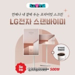 [KT 할인/이벤트] 스탠바이미는 언제나 스탠바이유! 무선과 무빙휠로 자유로운 이동 스마트폰과 미러링은 기본 쉽고 편한 터치스크린... 