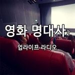 네, 수원 왕갈비 통닭입니다. - 극한직업 고반장 행복한 가정이 있다는… 영화 명대사2 업라이프 라디오  (좋아요+댓글+구독 꾸욱! 부탁드려요... 