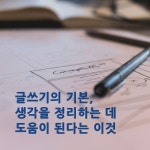 글쓰기의 기본, 생각을 정리하는 데 도움이 되는 이것 글쓰기의 기본 템플릿: 생각 정리에 도움되는 방법