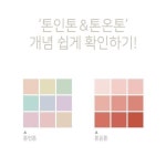 톤온톤 & 톤인톤 컬러매칭 완전정복 : 네이버 포스트 | Color swatches, Colour pallete, Color theory