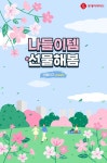 선물로 주기 딱 좋은 살랑살랑 봄나들이템! 롯데하이마트가 추천해봄 ⠀ ※롯데하이마트 모바일 쇼핑몰 ‘선물하기’ 탭을 클릭하면... 