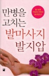 만병을 고치는 발마사지