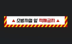 소방시설앞 적재금지 스티커 디자인 망고보드 바닥스티커 템플릿