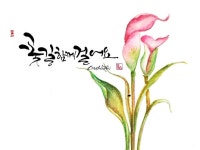 그림ㆍ캘리그라피에 있는 誾 calli님의 핀 - 2023 | 꽃 카드, 꽃그림, 손글씨