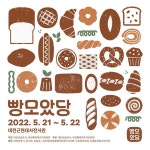 2022 대전 빵 축제 빵모았당