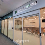 [사인팟] 도봉안심치과간판 (사인,사이니지)
