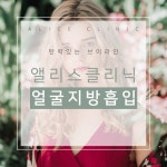 대전성형외과&피부과 앨리스의원 체형관리 이벤트!! 카카오톡ID : @앨리스의원 전화상담 : 042-487-1277 #다이어트#블랙#검정#black#썸네일... 