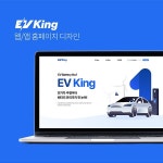 EV King 웹/앱 홈페이지 콘테스트 - 2023 | 앱
