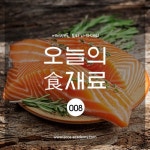 에이셰프 요리아카데미 오늘의 食재료 NO.008[연어]안녕하세요 에이셰프 요리아카데미의 오늘의 식재료 ... | 연어, 레시피