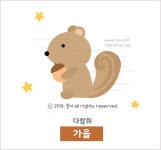 가을환경판을 다람쥐 일러스트를 넣어 꾸며보자