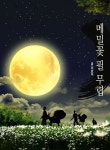 when bucketwheet flowers blossom 메밀꽃 필 무렵