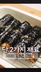 보기 김밥을 싸려고 생각하면 이것저것 준비많은 재료에 포기하게 되기도 하는데... 이렇게 간단한 재료만 넣어서 만들어도 맛있는 김밥... 