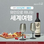 세계 와인 맛보며 대리 여행 고고링 삼성카드로 구매 하고 스탬프 적립 시 캠핑용 분리형 와인잔 선.착... GS25,더팝스... - 2021 | 와인 잔, 와인, 시
