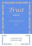 트러스트: 신뢰는 시장을 어떻게 움직이는가 - 2023 | 트러스트, 책 표지 디자인, 책 표지