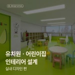 단순한 꾸밈을 넘어, 아이들의 안전은 물론 수납까지 생각한 설계 이제는 레드팩토리와 함께하세요🥰 #유치원 #어린이집 #인테리어... 