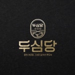로고 + 간판 | 두심당 (순두부전문점) | 라우드소싱 포트폴리오