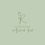 좋아요 18개, 댓글 0개 - Instagram의 플라워아뜰리에 꽃비(@kkotbee_3663)님: 쉴틈없이 바빴던 하루 늦은퇴근에 다리도 허리도 아프지만... 