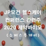 JP모건 헬스케어 컨퍼런스 관련주 2020