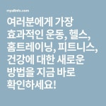 여러분에게 가장 효과적인 운동, 헬스, 홈트레이닝, 피트니스, 건강에 대한 새로운 방법을 지금 바로 확인하세요! - 2020 | 운동, 다이어트, 피트니스