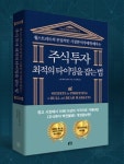 주식투자 최적의 타이밍을 잡는 법 Secrets For Profiting in Bull and Bear Markets