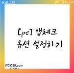 [pc] 앱체크 옵션 설정하기 - 2022 | 아이콘, 시
