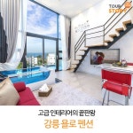 고급 인테리어의 끝판왕 강릉 욜로 펜션