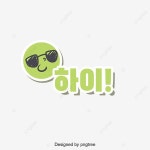 Hi 하이 한글 일러스트 폰트, 하이, 한글, 폰트 PNG 일러스트 및 PSD 이미지 무료 다운로드 - Pngtree Hi 한글 폰트 - Hi 한글 폰트 PNG 및... 