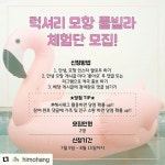 #Repost @himohang (@get_repost)   안녕하세요 안녕모항에서 럭셔리 모항 풀빌라 체험단을 모집합니다!  신청...  #Repost @himohang (@get... 