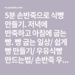 저녁에 반죽하고 아침에 굽는 빵. 빵 굽는 일상/ 쉽게 빵 만들기/ 우유식빵 만드는법/ 손반죽 우유식빵/ 에어프라이어 식빵/ 빵 손반죽... 