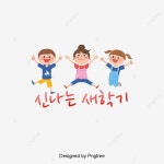 신나는 새학기 큐트 채색 활발 초등학교 일러스트 폰트 디자인, 신나는, 새학기, 큐트 PNG 일러스트 및 PSD 이미지 무료 다운로드 - Pngtree