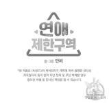 연애제한구역 27화 - 2020 | 웹툰, 남자들