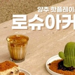 현더 on Instagram: (리그램) @loshuacoffee_ 디저트 러버&커피 러버라면? 요긴 꼭 가보세요👇 먹킷리스트 저장필수! 양주카페 로슈아커피... 