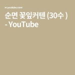 새시로티엠행복한커텐 | 순면 꽃잎커텐 (30수 ) - YouTube | 행복한