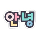 Hello In Korean - 안녕 (aanyeong) Sticker by HelloHallyu