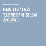 KBS 1tv TV쇼 진품명품이 정읍을 찾아온다 | 한국