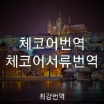 체코어번역, 체코어서류번역은 전문가에게 맡기세요! - 2020