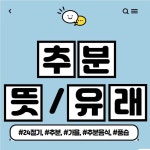 추분의 뜻, 추분의 유래, 추분 날짜, 추분에 먹는 음식 정리