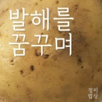 정미구독의 건강레시피 정미밥상 - 발해를 꿈꾸며